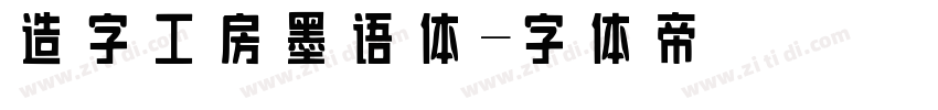 造字工房墨语体字体转换