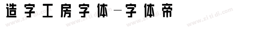 造字工房字体字体转换