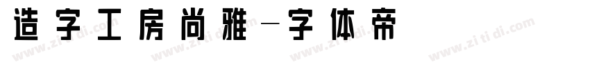 造字工房尚雅字体转换