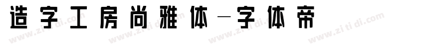 造字工房尚雅体字体转换