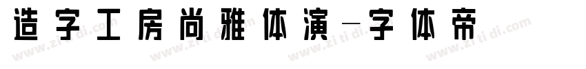 造字工房尚雅体演字体转换