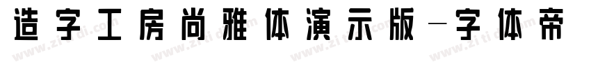 造字工房尚雅体演示版字体转换