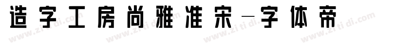 造字工房尚雅准宋字体转换