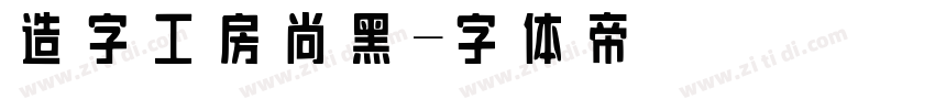 造字工房尚黑字体转换