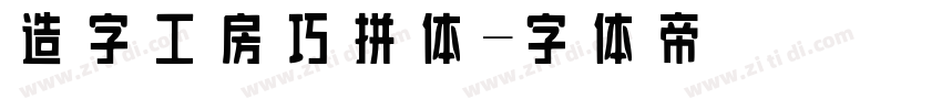 造字工房巧拼体字体转换