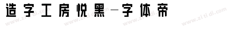 造字工房悦黑字体转换