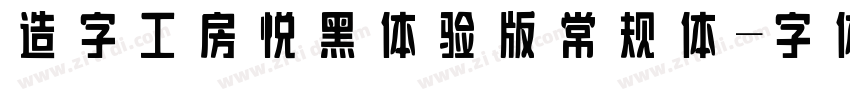 造字工房悦黑体验版常规体字体转换