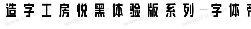 造字工房悦黑体验版系列字体转换