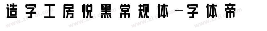 造字工房悦黑常规体字体转换