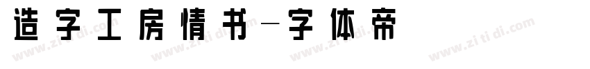 造字工房情书字体转换