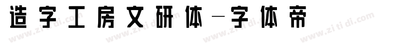 造字工房文研体字体转换