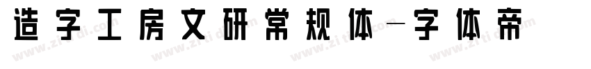 造字工房文研常规体字体转换