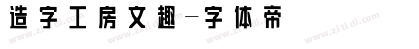 造字工房文趣字体转换