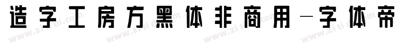 造字工房方黑体非商用字体转换