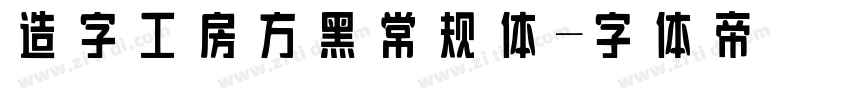 造字工房方黑常规体字体转换