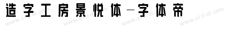 造字工房景悦体字体转换