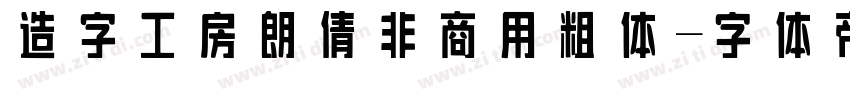 造字工房朗倩非商用粗体字体转换