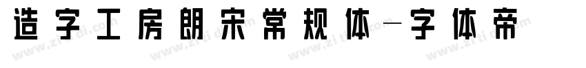 造字工房朗宋常规体字体转换