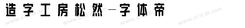 造字工房松然字体转换