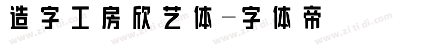 造字工房欣艺体字体转换