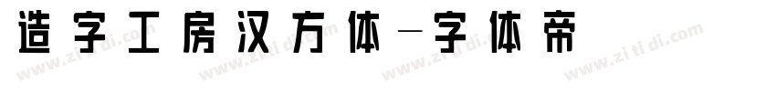 造字工房汉方体字体转换