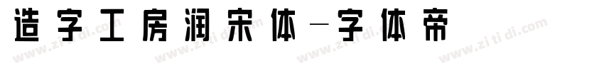 造字工房润宋体字体转换