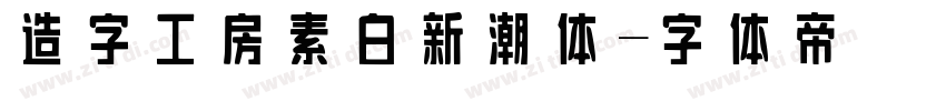 造字工房素白新潮体字体转换