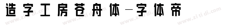 造字工房苍舟体字体转换