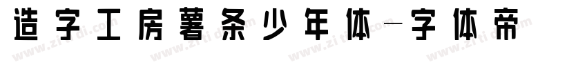 造字工房薯条少年体字体转换