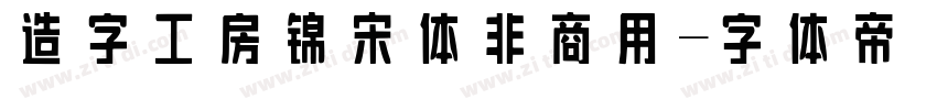 造字工房锦宋体非商用字体转换