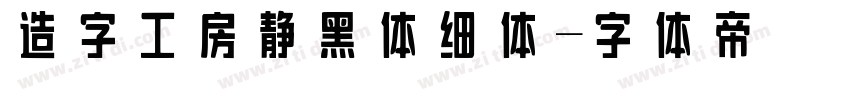 造字工房静黑体细体字体转换