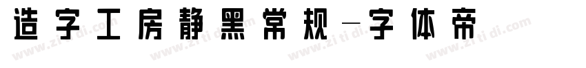 造字工房静黑常规字体转换