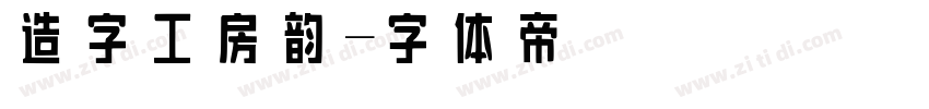 造字工房韵字体转换