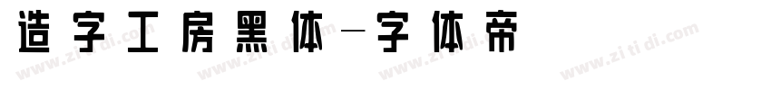 造字工房黑体字体转换