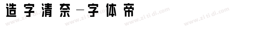 造字清奈字体转换