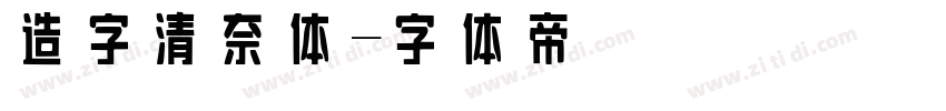 造字清奈体字体转换