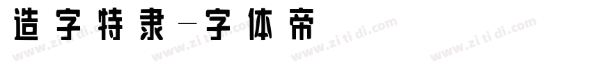 造字特隶字体转换