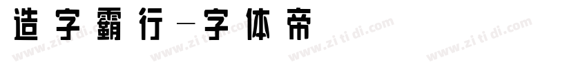 造字霸行字体转换