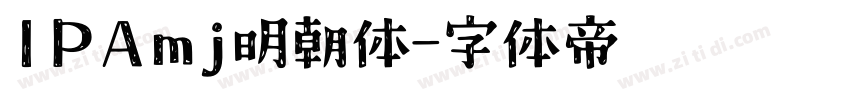 IPAmj明朝体字体转换