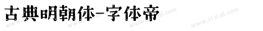 古典明朝体字体转换