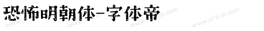 恐怖明朝体字体转换