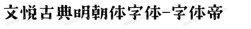 文悦古典明朝体字体字体转换