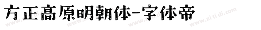 方正高原明朝体字体转换