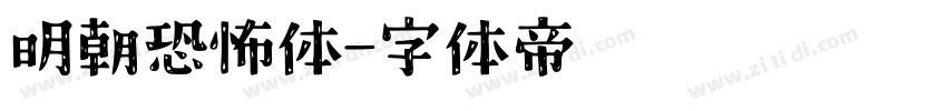 明朝恐怖体字体转换