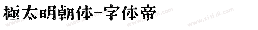 極太明朝体字体转换