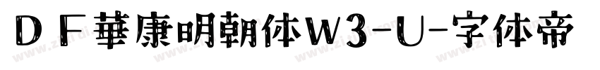 ＤＦ華康明朝体W3-U字体转换