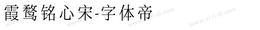 霞鹜铭心宋字体转换