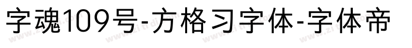 字魂109号-方格习字体字体转换