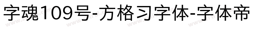 字魂109号-方格习字体字体转换