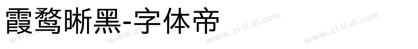 霞鹜晰黑字体转换